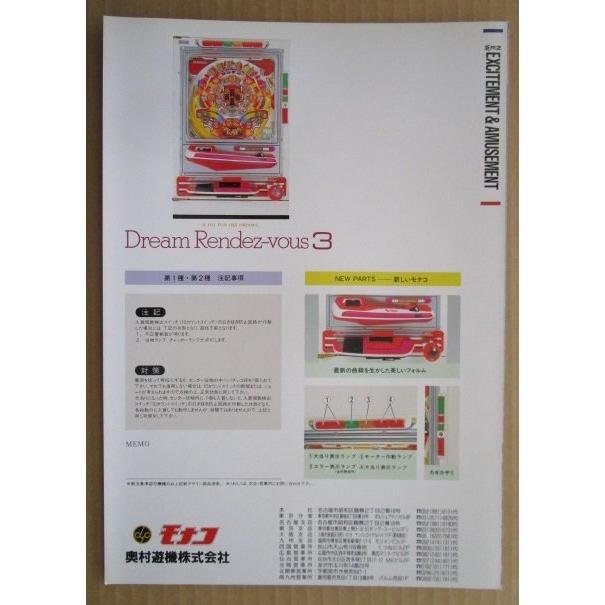 ※-※ ドリームランデブー3　奥村 モナコ 【パチンコ実機/パンフレット/チラシ】1-3 レトロ 懐かしの名機　 |  | 03