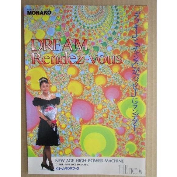 ※-※ ドリームランデブー2　奥村 モナコ 【パチンコ実機/パンフレット/チラシ】1-3 レトロ 懐かしの名機　 |  | 01