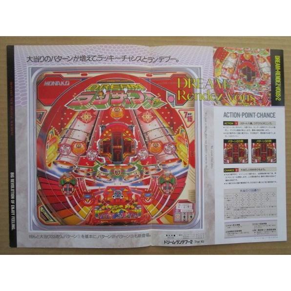 ※-※ ドリームランデブー2　奥村 モナコ 【パチンコ実機/パンフレット/チラシ】1-3 レトロ 懐かしの名機　 |  | 02