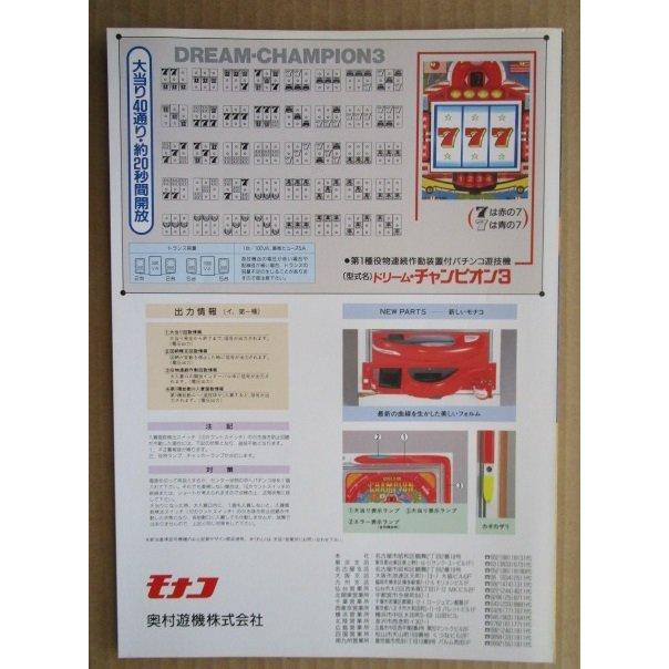 ※-※ ドリームチャンピョン3　奥村 モナコ 【パチンコ実機/パンフレット/チラシ】1-3 レトロ 懐かしの名機　 |  | 03