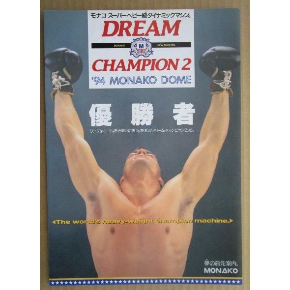 ※-※ ドリームチャンピョン2　奥村 モナコ 【パチンコ実機/パンフレット/チラシ】1-3 レトロ 懐かしの名機　 |  | 01