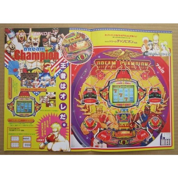 ※-※ ドリームチャンピョン　奥村 モナコ 【パチンコ実機/パンフレット/チラシ】1-2 レトロ 懐かしの名機　 |  | 02