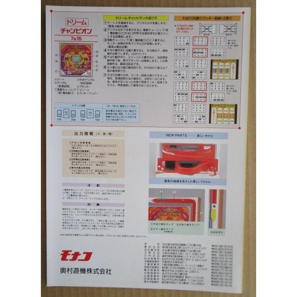※-※ ドリームチャンピョン　奥村 モナコ 【パチンコ実機/パンフレット/チラシ】1-2 レトロ 懐かしの名機　 |  | 03