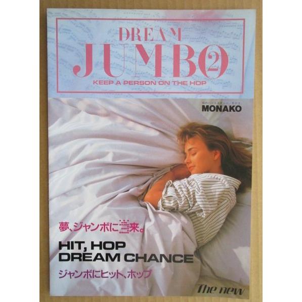 ※-※ ドリームジャンボ2　奥村 モナコ 【パチンコ実機/パンフレット/チラシ】1-3 レトロ 懐かしの名機　 |  | 01