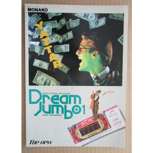 ※-※ ドリームジャンボ1　奥村 モナコ 【パチンコ実機/パンフレット/チラシ】1-3 レトロ 懐かしの名機　 |  | 02