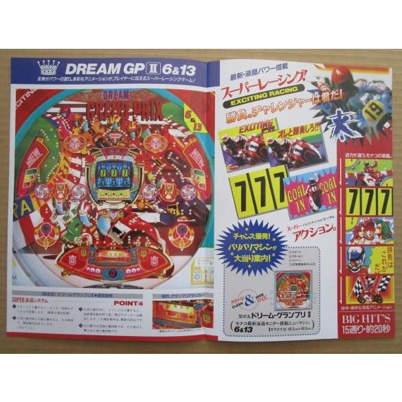 ※-※ ドリームグランプリ2　奥村 モナコ 【パチンコ実機/パンフレット/チラシ】1-2 レトロ 懐かしの名機　 |  | 02