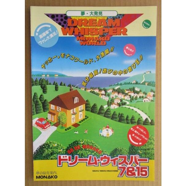※-※ ドリームウィスウパー　奥村 モナコ 【パチンコ実機/パンフレット/チラシ】1-3 レトロ 懐かしの名機　テープ跡あり |  | 01
