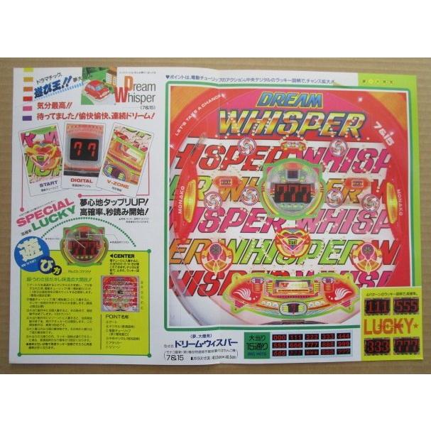 ※-※ ドリームウィスウパー　奥村 モナコ 【パチンコ実機/パンフレット/チラシ】1-3 レトロ 懐かしの名機　テープ跡あり |  | 02