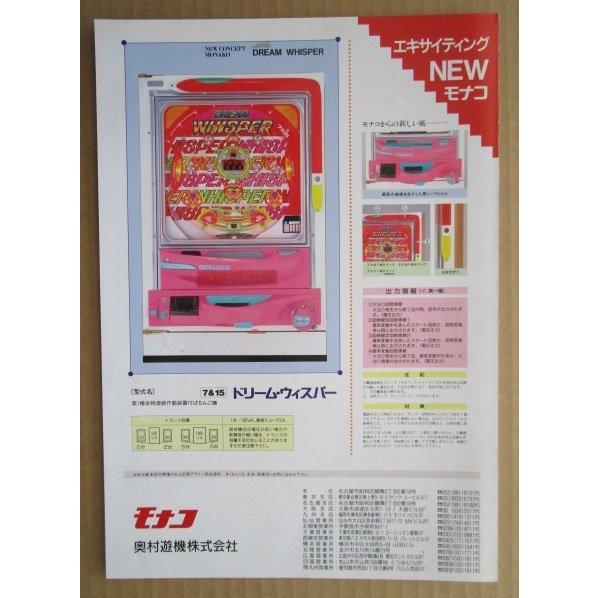 ※-※ ドリームウィスウパー　奥村 モナコ 【パチンコ実機/パンフレット/チラシ】1-3 レトロ 懐かしの名機　テープ跡あり |  | 03
