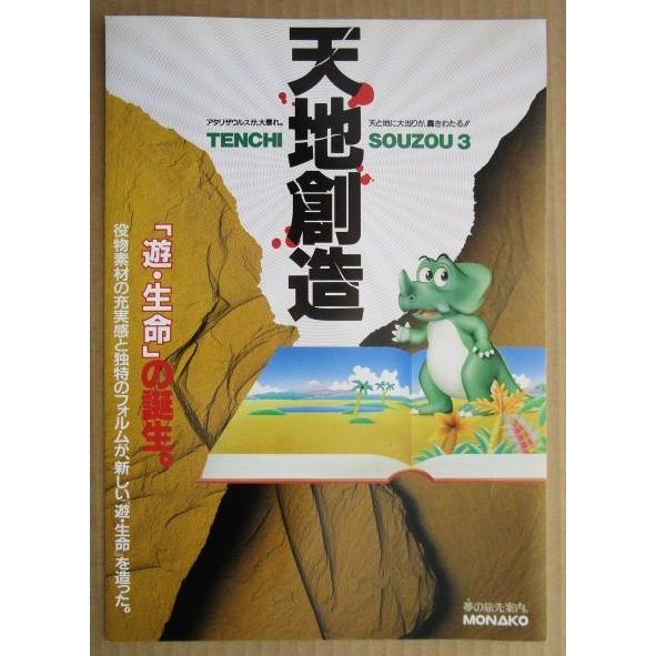 ※-※ 天地創造　奥村 モナコ 【パチンコ実機/パンフレット/チラシ】1-2 レトロ 懐かしの名機　 |  | 01