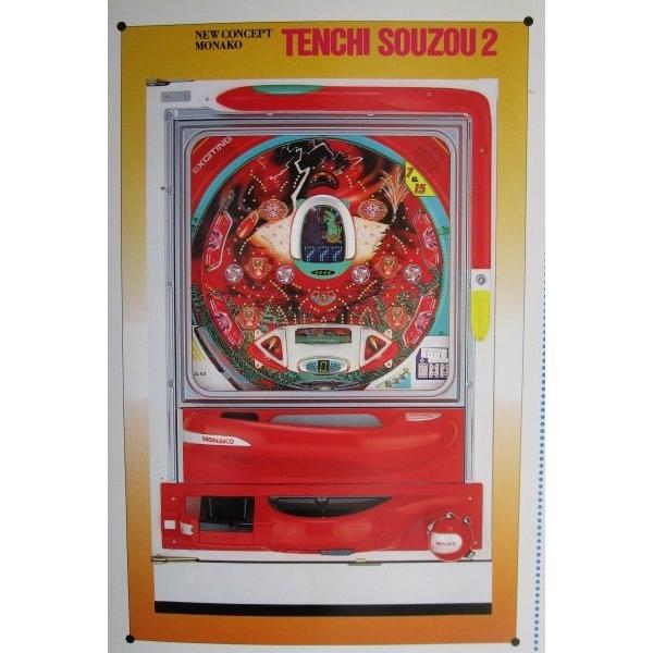 ※-※ 天地創造2　奥村 モナコ 【パチンコ実機/パンフレット/チラシ】1-3 レトロ 懐かしの名機　テープ跡あり | 