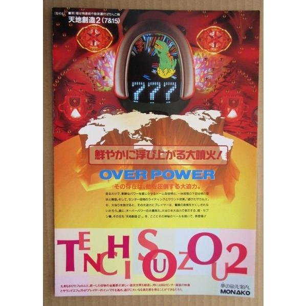 ※-※ 天地創造2　奥村 モナコ 【パチンコ実機/パンフレット/チラシ】1-3 レトロ 懐かしの名機　テープ跡あり |  | 01