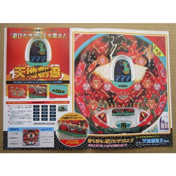 ※-※ 天地創造2　奥村 モナコ 【パチンコ実機/パンフレット/チラシ】1-3 レトロ 懐かしの名機　テープ跡あり |  | 02