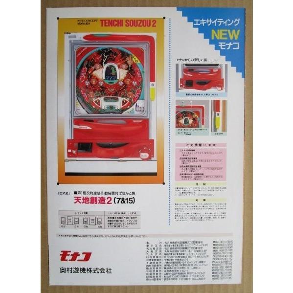 ※-※ 天地創造2　奥村 モナコ 【パチンコ実機/パンフレット/チラシ】1-3 レトロ 懐かしの名機　テープ跡あり |  | 03