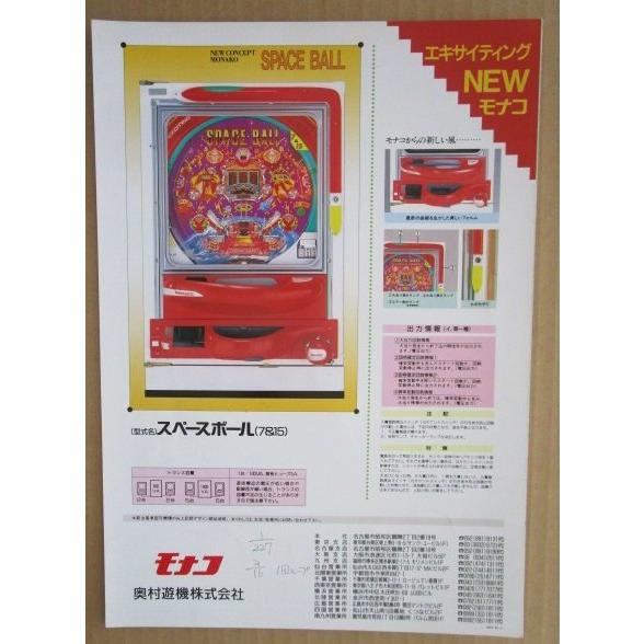 ※-※ スペースボール　奥村 モナコ 【パチンコ実機/パンフレット/チラシ】1-3 レトロ 懐かしの名機　テープ跡あり |  | 03