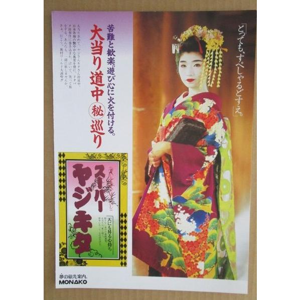 ※-※  スーパーヤジキタ　奥村 モナコ 【パチンコ実機/パンフレット/チラシ】1-3 レトロ 懐かしの名機　 |  | 01