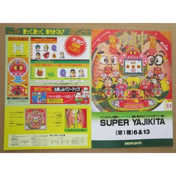 スーパーヤジキタ 奥村 モナコ 【パチンコ実機/パンフレット/チラシ】1