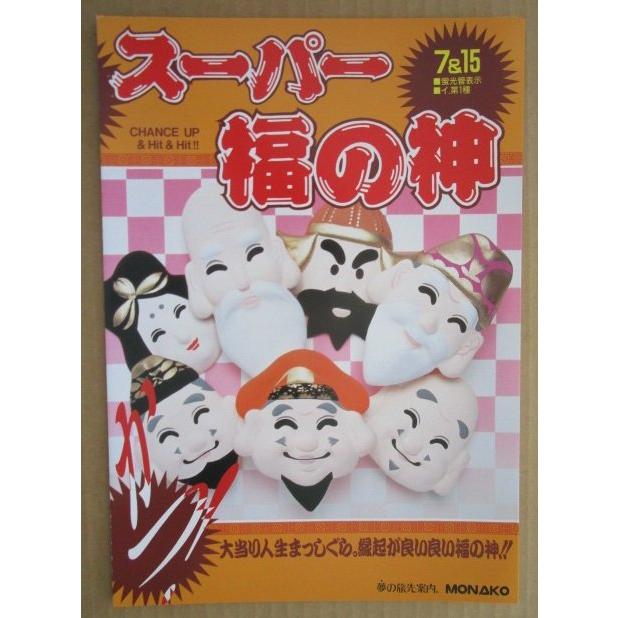 ※-※ スーパー福の神　奥村 モナコ 【パチンコ実機/パンフレット/チラシ】1-2 レトロ 懐かしの名機　 |  | 01