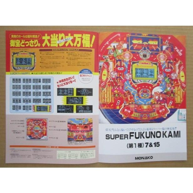※-※ スーパー福の神　奥村 モナコ 【パチンコ実機/パンフレット/チラシ】1-2 レトロ 懐かしの名機　 |  | 02