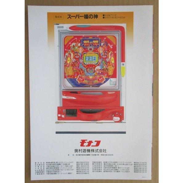 ※-※ スーパー福の神　奥村 モナコ 【パチンコ実機/パンフレット/チラシ】1-2 レトロ 懐かしの名機　 |  | 03