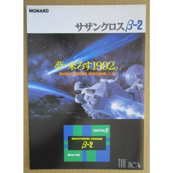 ※-※  サザンクロスβ-2　奥村 モナコ 【パチンコ実機/パンフレット/チラシ】1-3 レトロ 懐かしの名機　 |  | 01