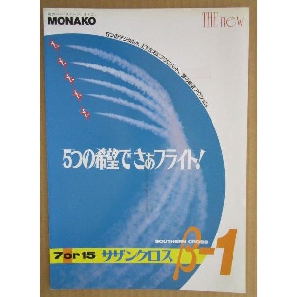 ※-※ サザンクロスβ-1　奥村 モナコ 【パチンコ実機/パンフレット/チラシ】1-3 レトロ 懐かしの名機　テープ跡あり |  | 01