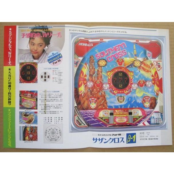 ※-※ サザンクロスβ-1　奥村 モナコ 【パチンコ実機/パンフレット/チラシ】1-3 レトロ 懐かしの名機　テープ跡あり |  | 02