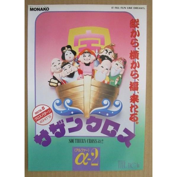 ※-※ サザンクロスα-2　奥村 モナコ 【パチンコ実機/パンフレット/チラシ】1-3 レトロ 懐かしの名機　 |  | 01