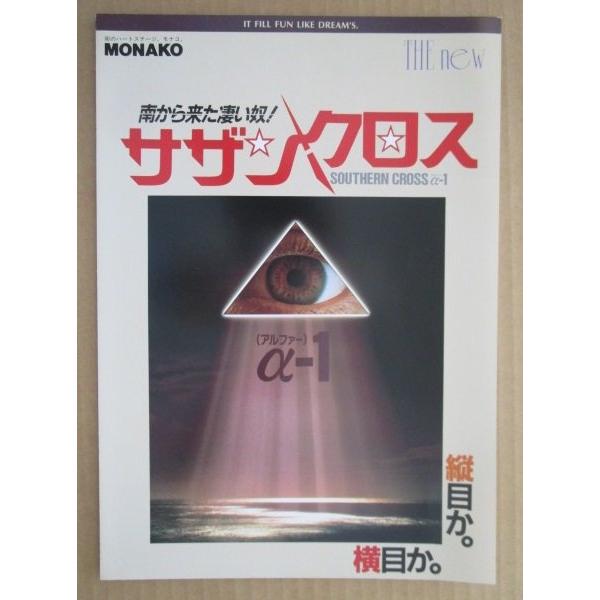 ※-※ サザンクロス　奥村 モナコ 【パチンコ実機/パンフレット/チラシ】1-2 レトロ 懐かしの名機　 |  | 01