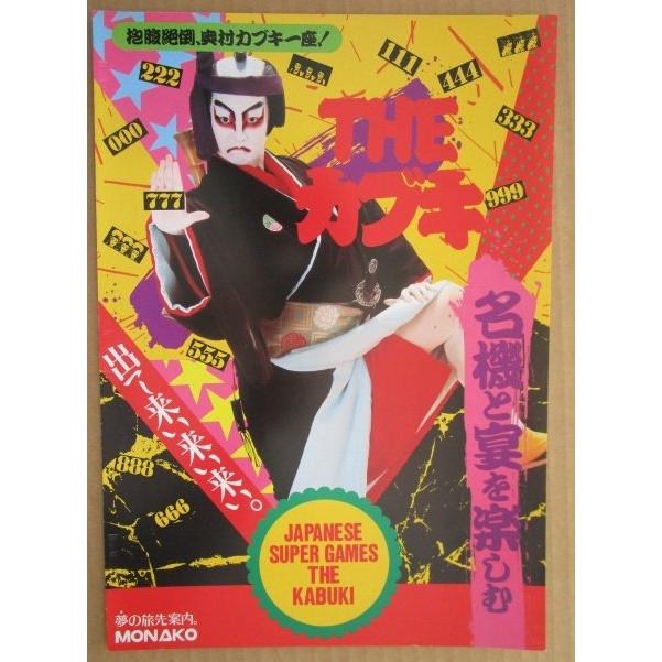 ※-※ THEカブキ　奥村 モナコ 【パチンコ実機/パンフレット/チラシ】1-2 レトロ 懐かしの名機　 |  | 01