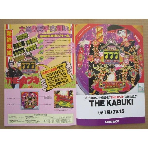 ※-※ THEカブキ　奥村 モナコ 【パチンコ実機/パンフレット/チラシ】1-2 レトロ 懐かしの名機　 |  | 02