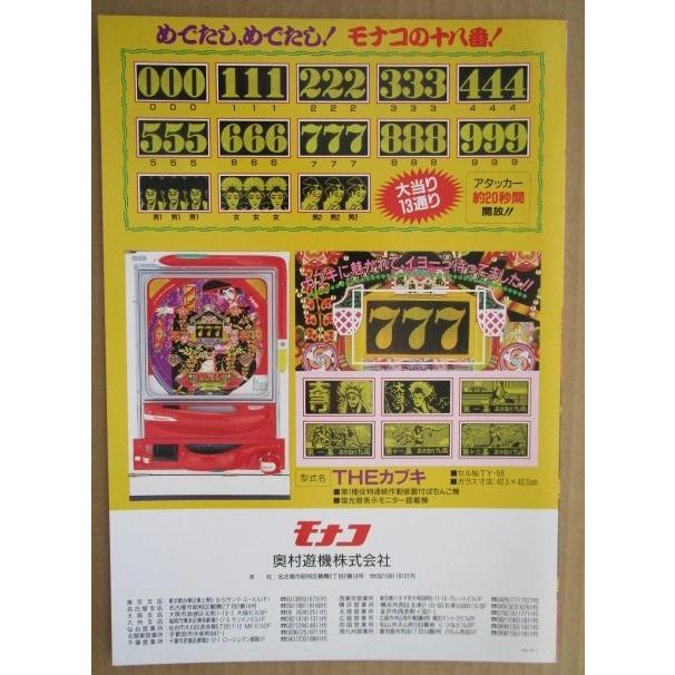 ※-※ THEカブキ　奥村 モナコ 【パチンコ実機/パンフレット/チラシ】1-2 レトロ 懐かしの名機　 |  | 03