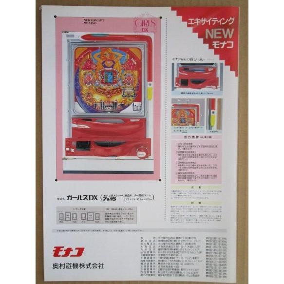 ※-※ ガールズDX　奥村 モナコ 【パチンコ実機/パンフレット/チラシ】1-2 レトロ 懐かしの名機　 |  | 03