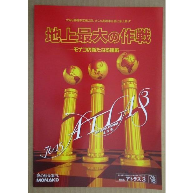 ※-※ アトラス3　奥村 モナコ 【パチンコ実機/パンフレット/チラシ】1-3 レトロ 懐かしの名機　 |  | 01
