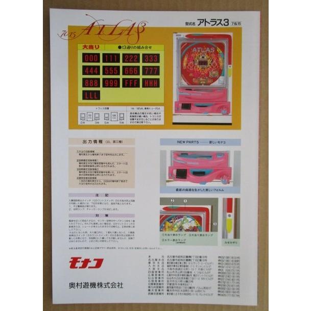※-※ アトラス3　奥村 モナコ 【パチンコ実機/パンフレット/チラシ】1-3 レトロ 懐かしの名機　 |  | 03