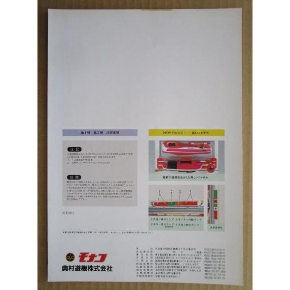 ※-※ リバティーI　奥村 モナコ 【パチンコ実機/パンフレット/チラシ】1-3 レトロ 懐かしの名機　テープ跡あり |  | 03