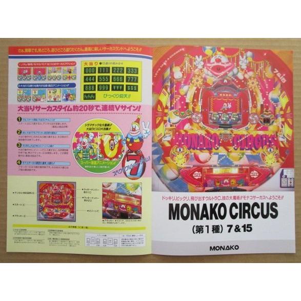 ※-※ サーカスサーカス　奥村 モナコ 【パチンコ実機/パンフレット/チラシ】1-2 レトロ 懐かしの名機　モナコサーカス |  | 02
