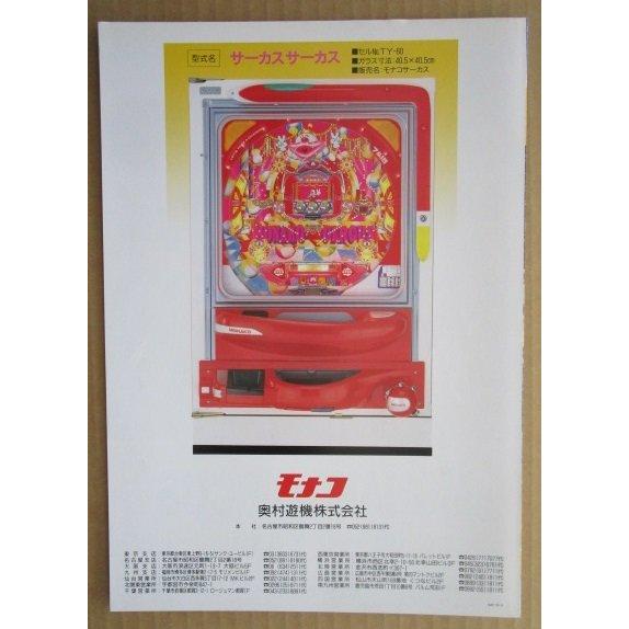 ※-※ サーカスサーカス　奥村 モナコ 【パチンコ実機/パンフレット/チラシ】1-2 レトロ 懐かしの名機　モナコサーカス |  | 03