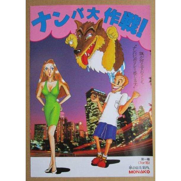 ナンパ大作戦 奥村 モナコ 【パチンコ実機/パンフレット/チラシ】1-3