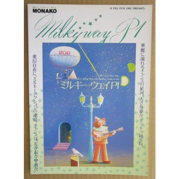 ミルキーウェイP1 奥村 モナコ 【パチンコ実機/パンフレット/チラシ】2