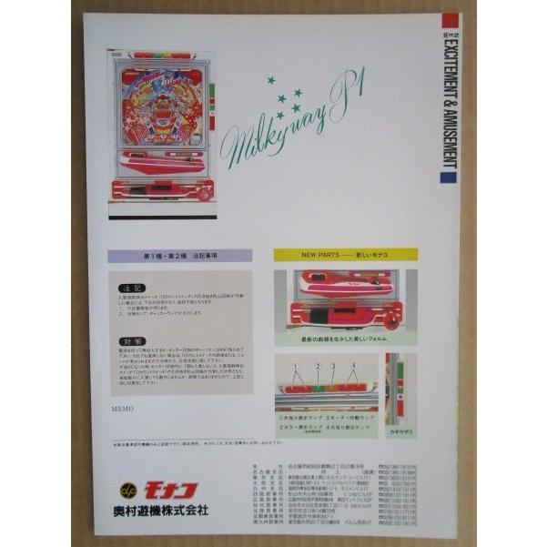 ミルキーウェイP1 奥村 モナコ 【パチンコ実機/パンフレット/チラシ】2