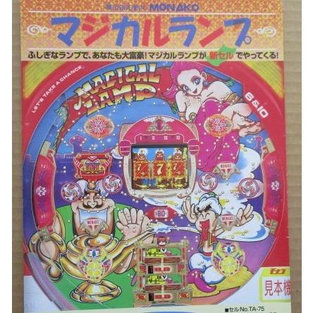 ※-※ マジカルランプ　奥村 モナコ 【パチンコ実機/パンフレット/チラシ】2-3 レトロ 懐かしの名機　テープ跡あり | 