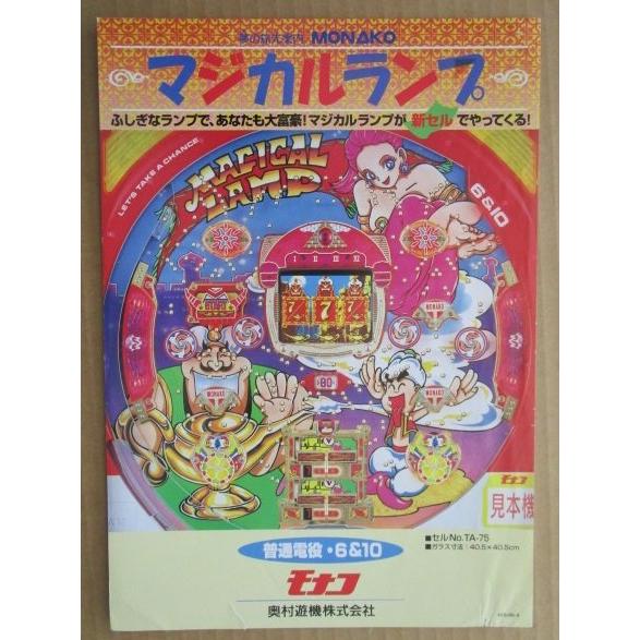 ※-※ マジカルランプ　奥村 モナコ 【パチンコ実機/パンフレット/チラシ】2-3 レトロ 懐かしの名機　テープ跡あり |  | 01