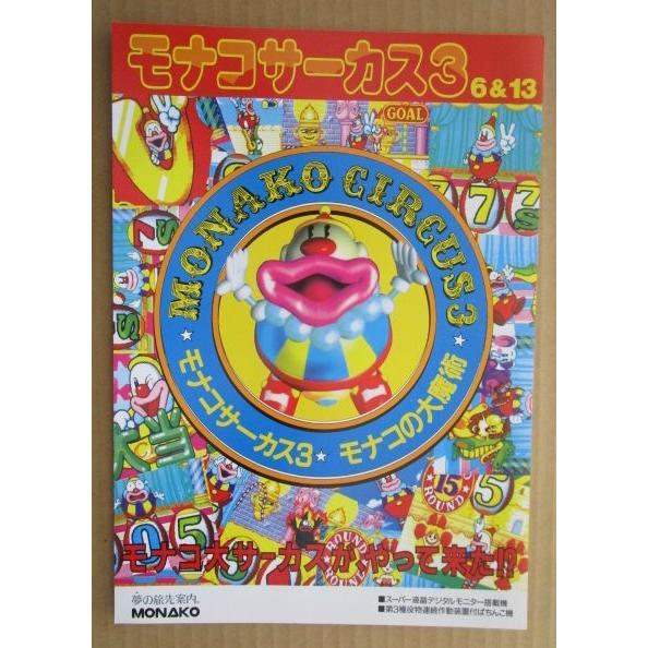 ※-※ モナコサーカス3　奥村 モナコ 【パチンコ実機/パンフレット/チラシ】2-2 レトロ 懐かしの名機　 |  | 01