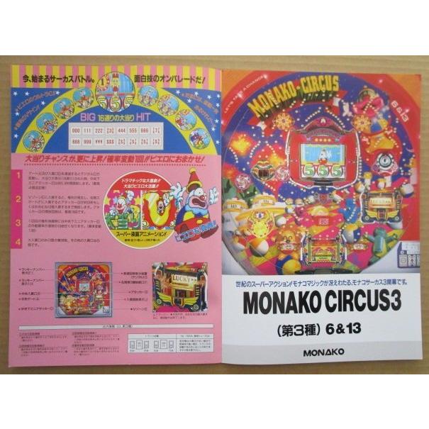 ※-※ モナコサーカス3　奥村 モナコ 【パチンコ実機/パンフレット/チラシ】2-2 レトロ 懐かしの名機　 |  | 02
