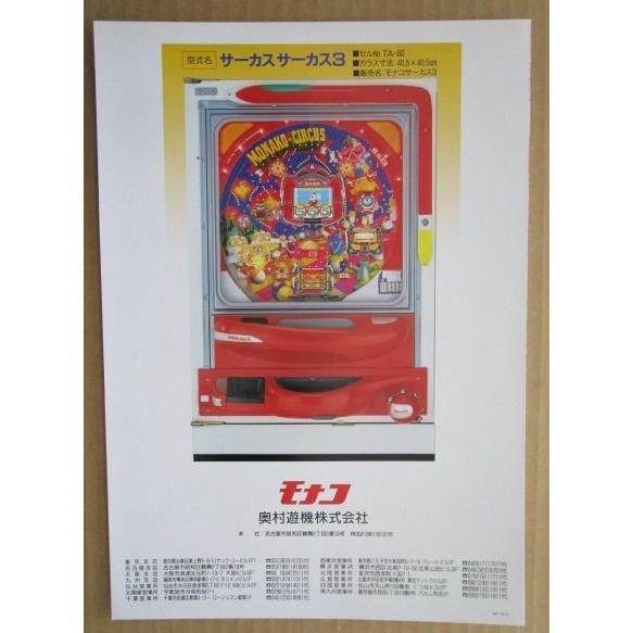 ※-※ モナコサーカス3　奥村 モナコ 【パチンコ実機/パンフレット/チラシ】2-2 レトロ 懐かしの名機　 |  | 03