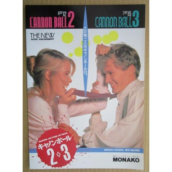 ※-※ キャノンボール2・3　奥村 モナコ 【パチンコ実機/パンフレット/チラシ】2-3 レトロ 懐かしの名機　 |  | 01