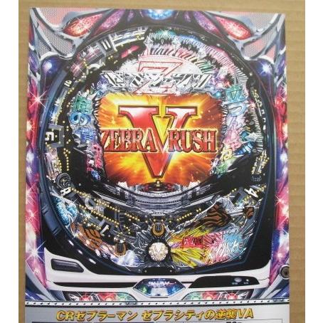 ※※ CRゼブラーマンゼブラシティー逆襲VA　マルホン 【パチンコ実機/パンフレット/チラシ】1-2 レトロ 懐かしの名機　 | 