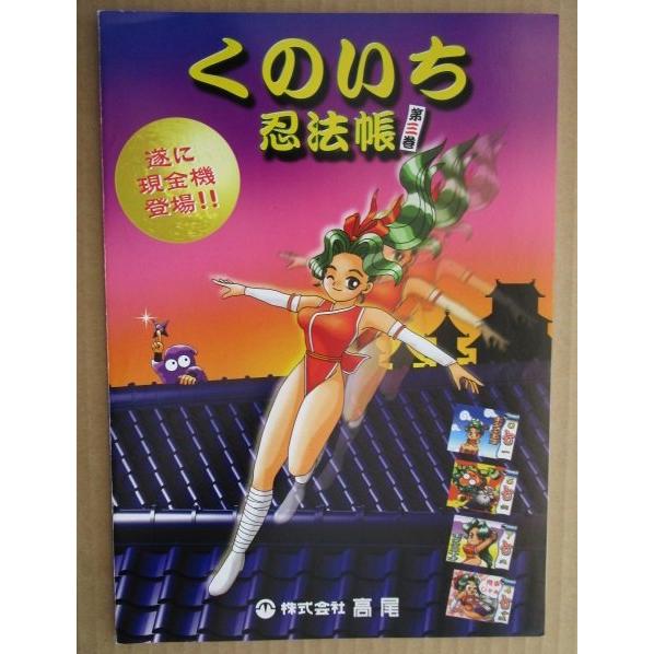 CRくのいち忍法帳第三巻 高尾 TAKAO 【パチンコ実機/パンフレット