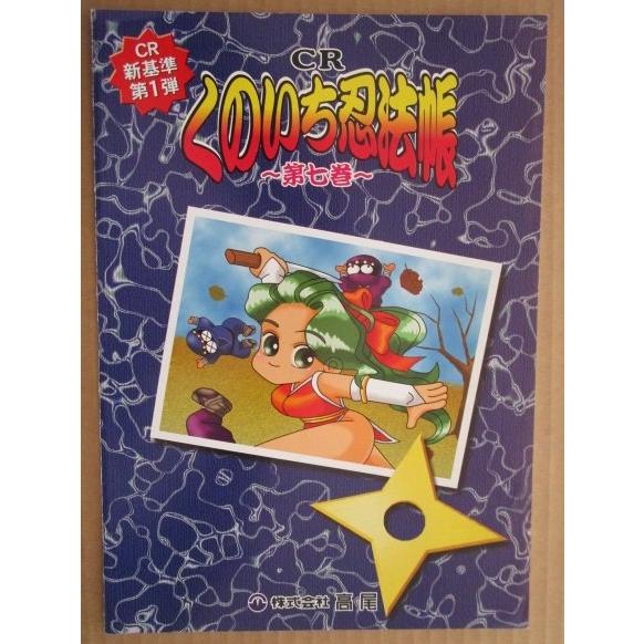 CRくのいち忍法帳第七巻 高尾 TAKAO 【パチンコ実機/パンフレット